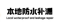 澄江本地防水补漏